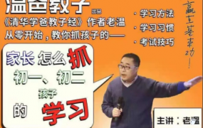温爸系列课•《家长怎么抓初一初二孩子的学习》