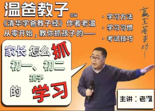 温爸系列课•《家长怎么抓初一初二孩子的学习》-1 温爸系列课•《家长怎么抓初一初二孩子的学习》-1