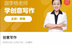 跟李格老师学创意写作 适合2-3-4年级
