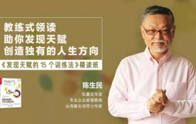 陈生民《发现天赋的15个训练方法》精读班