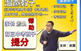 温爸系列课•《家长怎么帮助初三中考孩子提分》