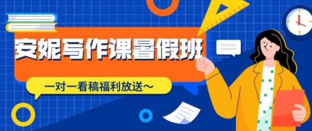 安妮写作课(第2、3期),价值899元-1 安妮写作课(第2、3期),价值899元-1