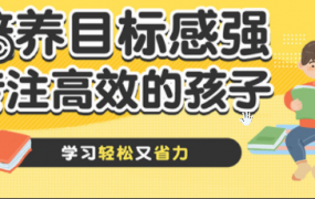 二年级孩子必须具备的定向力
