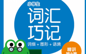 walawala《小学词汇巧记精讲》第1季+第2季+第3季