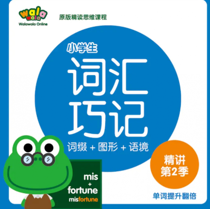 walawala《小学词汇巧记精讲》第1季+第2季+第3季-1 walawala《小学词汇巧记精讲》第1季+第2季+第3季-1