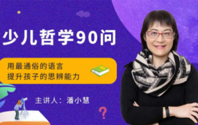 喜马拉雅《少儿哲学90问》