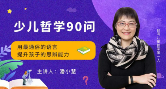 喜马拉雅《少儿哲学90问》-1 喜马拉雅《少儿哲学90问》-1