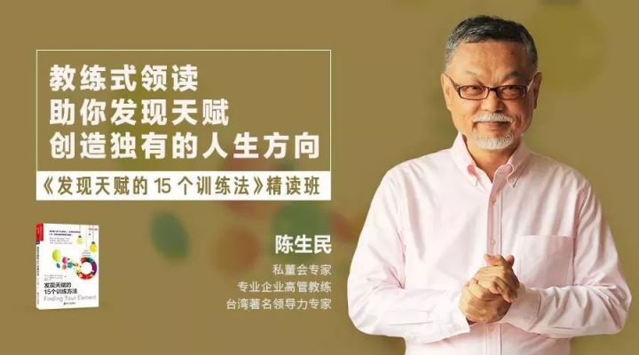 陈生民《发现天赋的15个训练方法》精读班-1 陈生民《发现天赋的15个训练方法》精读班-1