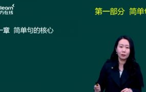 新东方：田静核心语法及长难句英语一、英语二课程
