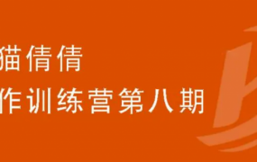 小猫倩倩第八期写作训练营