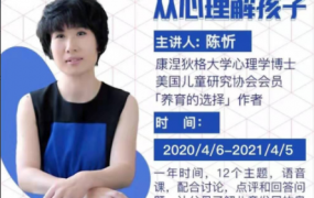 陈忻2020百川归海从心理解孩子