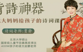 贾静背诗神器《北大妈妈给孩子的诗词课》