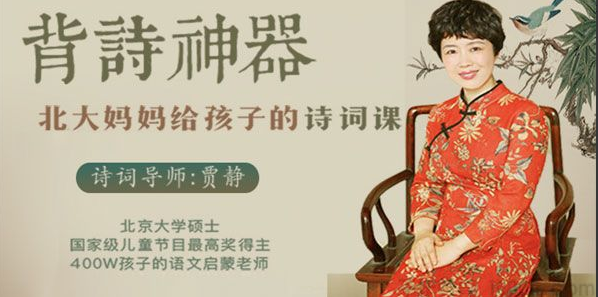 贾静背诗神器《北大妈妈给孩子的诗词课》-1 贾静背诗神器《北大妈妈给孩子的诗词课》-1