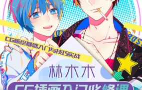 莫那林木木cg插画入门必修课【画质一般】
