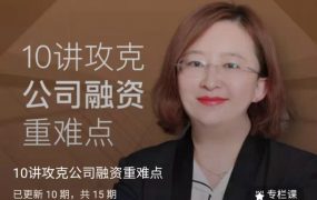 10讲攻克公司融资重难点