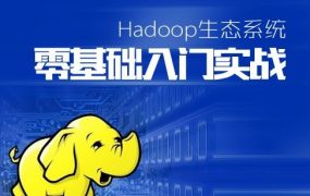 Hadoop生态系统零基础课程