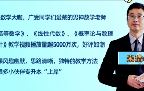 宋浩数学:2022专升本数学全程班