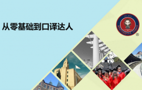 武峰2021年《零基础到口译达人》(已完结)