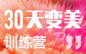 30天变美训练营