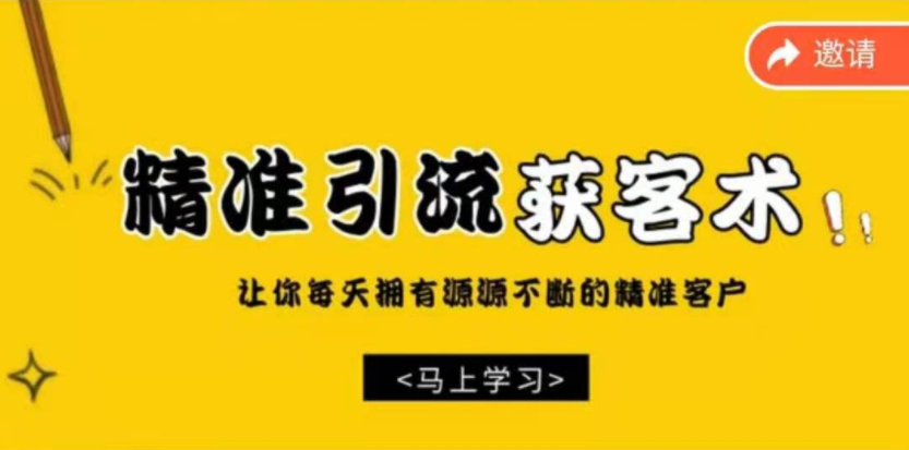 巧卖圈 精准引流获客术，让你拥有源源不断的精准流量