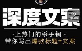 小呆短视频深度文案课，上热门的杀手锏，带你写出爆款标题+文案