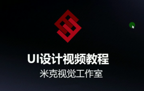 米克视觉-UI 设计视频教程
