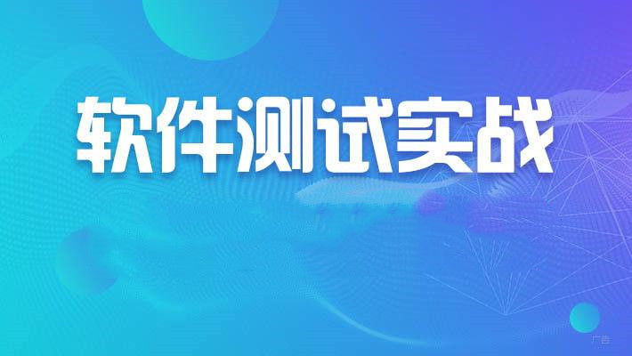 软件测试基础实战课 2022 年新品