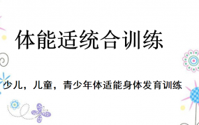 少儿体能适统合训练私教课程