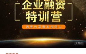 企业融资特训营，培养公司资本合伙人 价值 3998 元