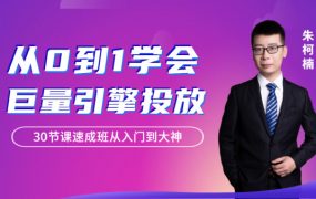 从 0 到 1 学会巨量引擎信息流投放 30 节课速成班从入门到大神