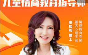 张怡筠-亲子成长家长体验课