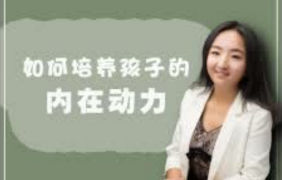 培养孩子的内动力，让孩子拥有向上的力量
