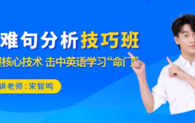 2021 宋智鸣长难句技巧分析班