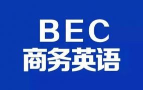BEC 商务英语初级+中级全程通关班