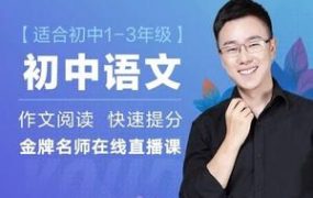 2021 包君成最新 5 套课程（初一初二初三秋季班、初中阅读写作高阶方法班）