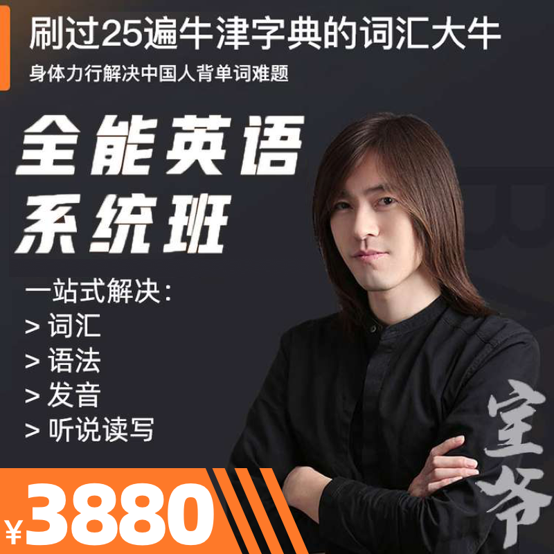 宝爷全能英语万词系统班考研英语橙啦教育