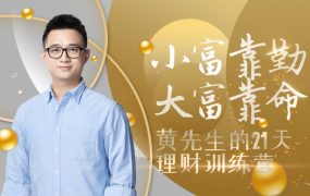 黄先生的 21 天理财训练营+黄先生的理财进阶训练营 · 投资篇