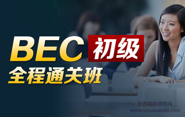 BEC 商务英语初级全程通关班（价格￥3280）