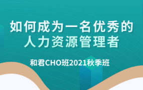 百万年薪 CHO 进阶之道| 和君首席人才官（CHO）第三、四、五期
