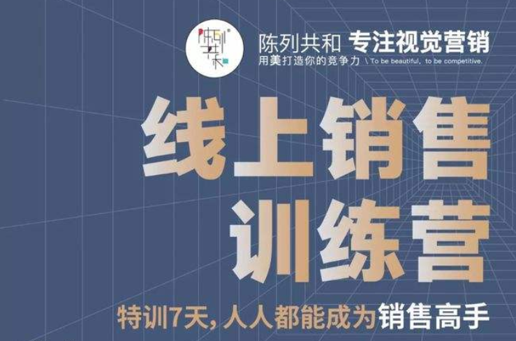 线上销售训练营，特训 7 天,人人都能成为销售高手