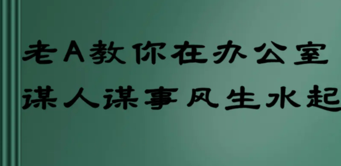 老 A 教你在办公室谋人谋事风生水起