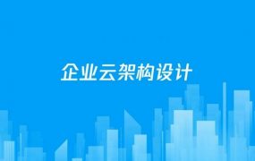 腾讯云高级运维工程师，企业云架构设计培训课程 价值 1399 元