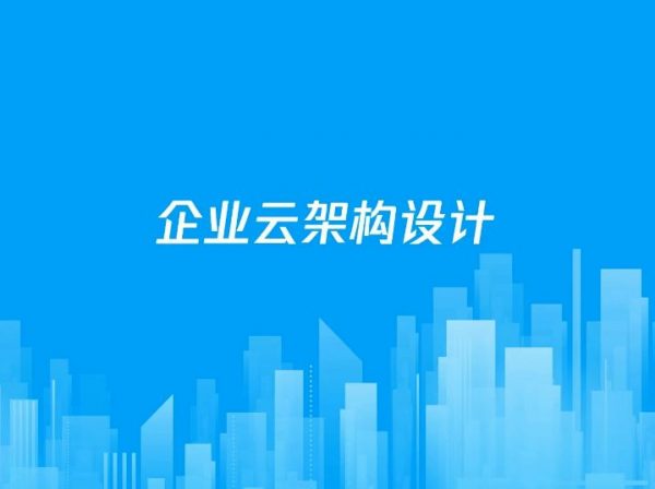 腾讯云高级运维工程师，企业云架构设计培训课程 价值 1399 元-1