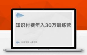 知识付费年入 30 万训练营，爆款网课制作+引流推广引粉 价值千元