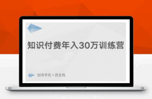 知识付费年入 30 万训练营，爆款网课制作+引流推广引粉 价值千元-1