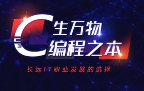 黑马 C++从小白到精英课程，C++学习视频及源码资料百度云 价值万元