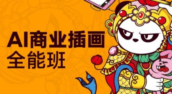 零基础 AI 商业插画全能班第四期,插画培训视频教程(89G) 价值 3000 元-1 零基础 AI 商业插画全能班第四期,插画培训视频教程(89G) 价值 3000 元-1