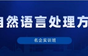 秦曾昌：自然语言处理(名企实训班)，视频教程百度云 价值千元