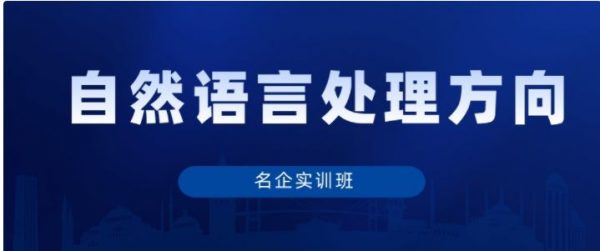 秦曾昌:自然语言处理(名企实训班),视频教程百度云 价值千元-1 秦曾昌:自然语言处理(名企实训班),视频教程百度云 价值千元-1