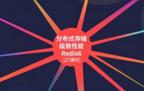 分布式存储极致性能Redis6，视频+代码资料百度云 价值980元